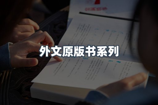 外文原版书