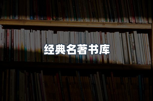 经典名著书库