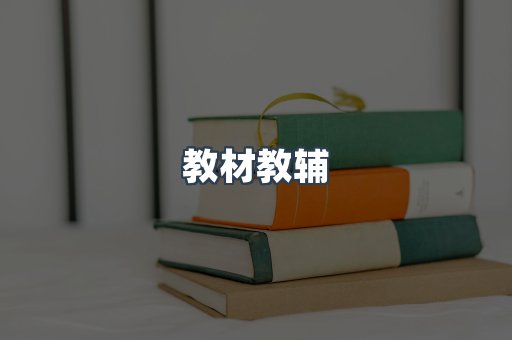 教材教辅