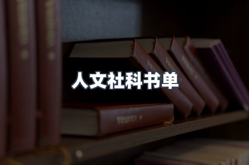人文社科书单