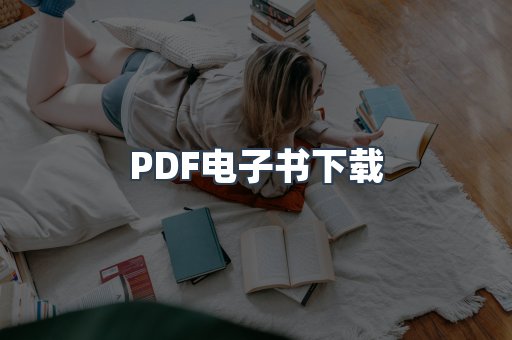 PDF电子书
